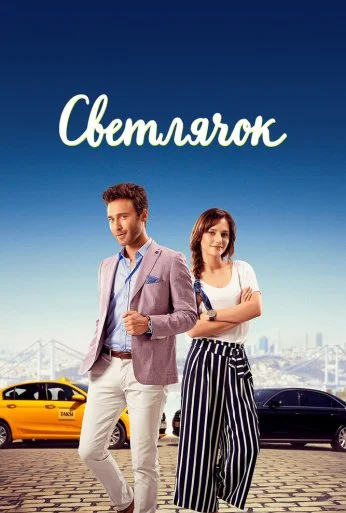 Светлячок (2017) онлайн бесплатно